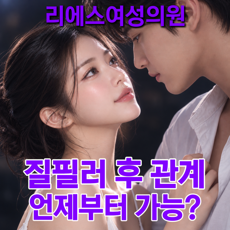 질필러 후 관계 시기 알고 연휴 여행 가자! 주의사항까지