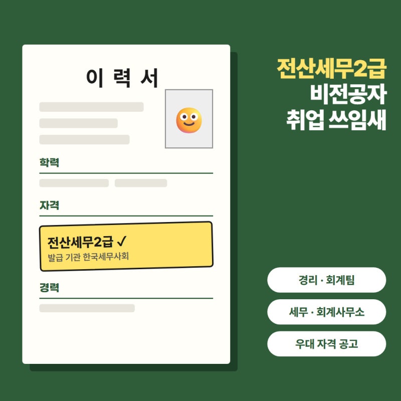 전산세무2급 비전공자 취업, 경리부터 세무사무소까지 쓰임새