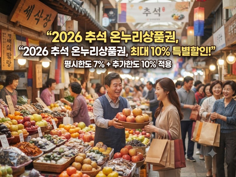 2026 디지털 온누리상품권 추석 10% 특별할인 120만원 계산법과 앱 충전 꿀팁