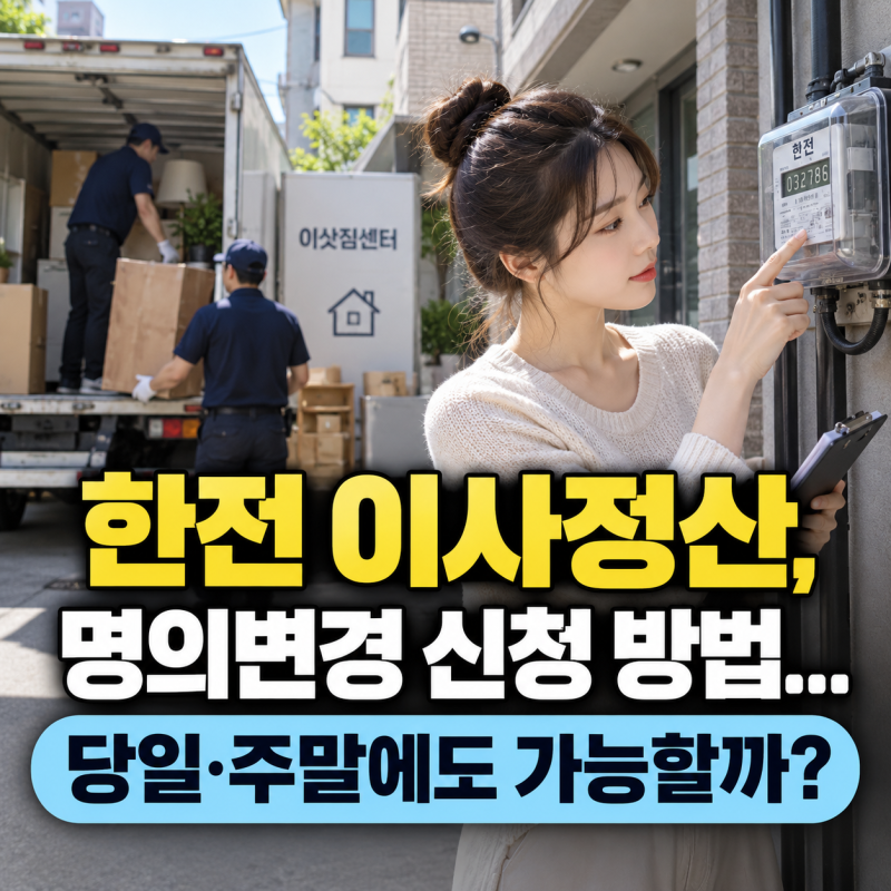한전 이사정산, 명의변경 신청 방법... 당일·주말에도 가능할까?