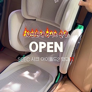 [12월 재공구] 시크 아이폴드2 공구 유아 어린이 휴대용 주니어 카시트 추천