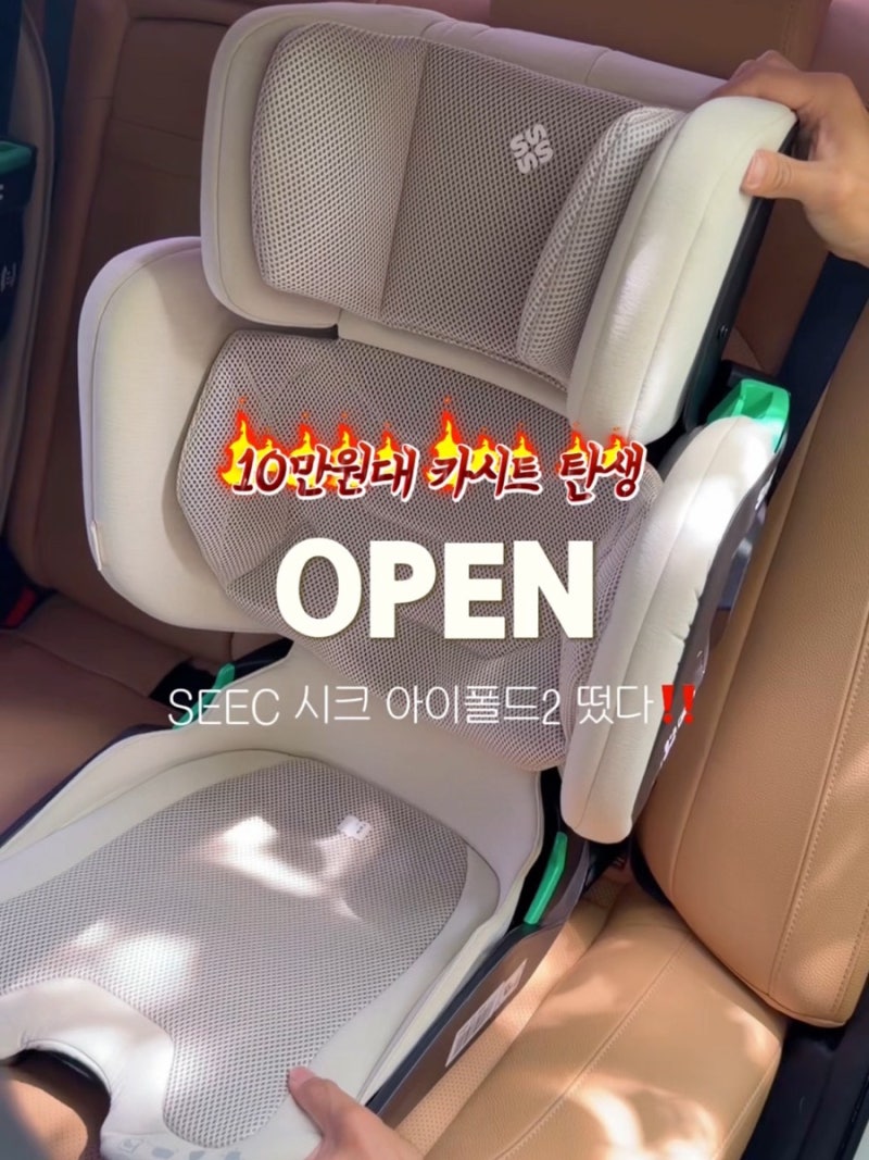 [12월 재공구] 시크 아이폴드2 공구 유아 어린이 휴대용 주니어 카시트 추천