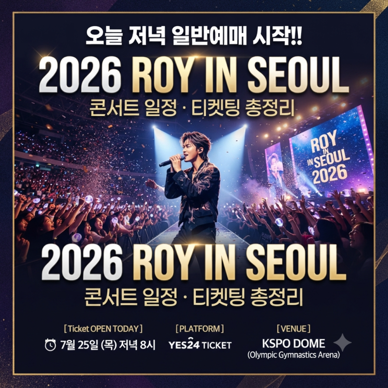 로이킴이 돌아왔다 2026 ROY IN SEOUL 콘서트 일정 티켓팅 총정리