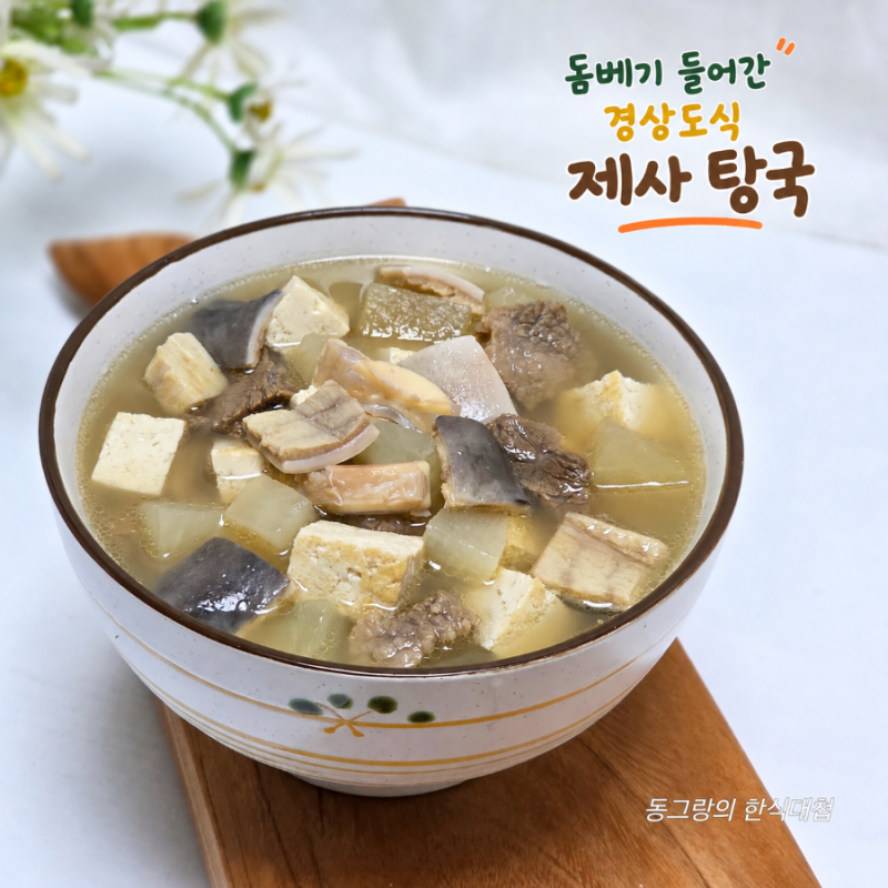 경상도식 제사탕국 끓이는법 추석 소고기 돔베기탕국 레시피
