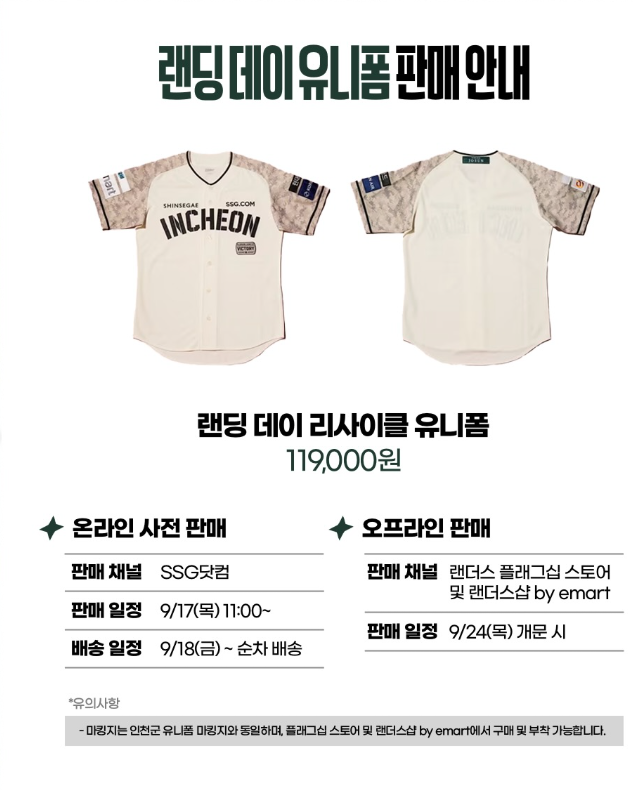 [SSG 랜더스] ⚓ 랜딩 데이 리사이클 유니폼 출시 & 인천군 후드 집업 특별 할인 안내