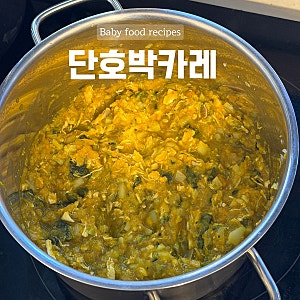 12개월 유아식 추천 | 단호박카레 무염레시피, 아기가 순식간에 완밥!