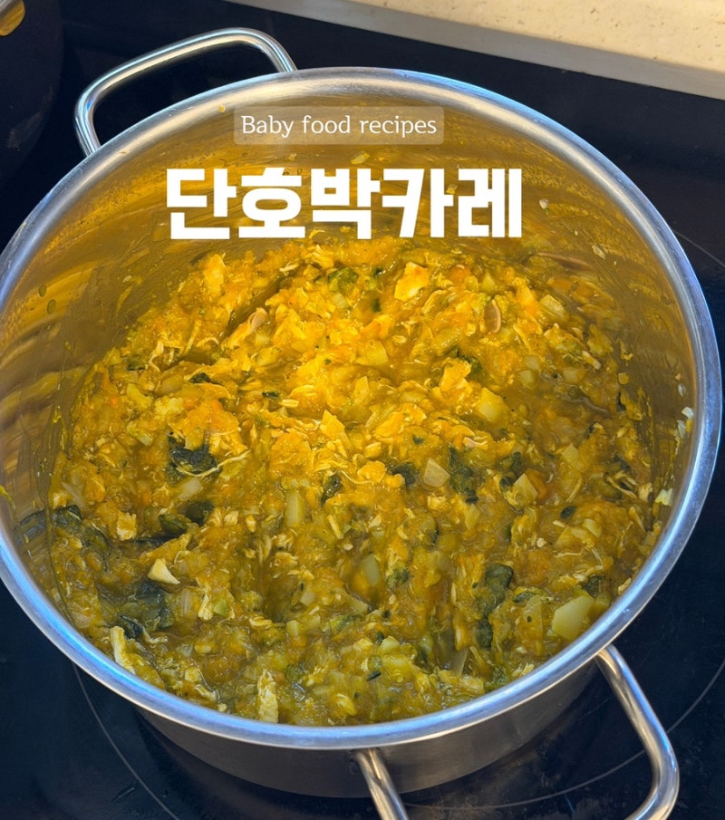 12개월 유아식 추천 | 단호박카레 무염레시피, 아기가 순식간에 완밥!