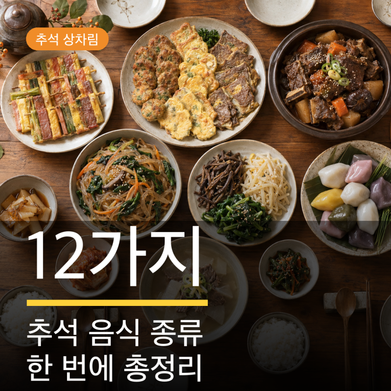 추석 음식 종류 12가지 총정리, 뭘 만들지 모를 때 보는 목록 추석 상차림 메뉴