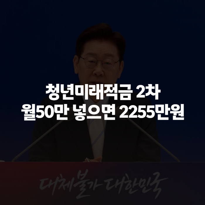 청년미래적금 2차 신청기간 9월 이후 조건, 우대형 이자까지 한번에 정리