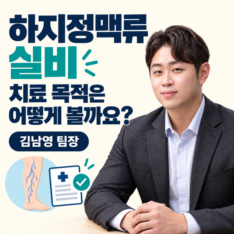 하지정맥류 실비, 비급여 수술도 받을 수 있을까? 치료 목적부터 확인하세요