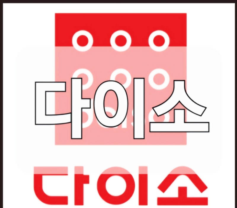 이소이소 다이소(유럽여행 준비물 쇼핑) 털고왔어요