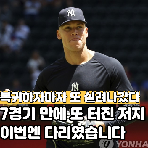 복귀 7경기 만에 또 터졌다, 저지의 오른쪽 종아리가 심상치 않습니다