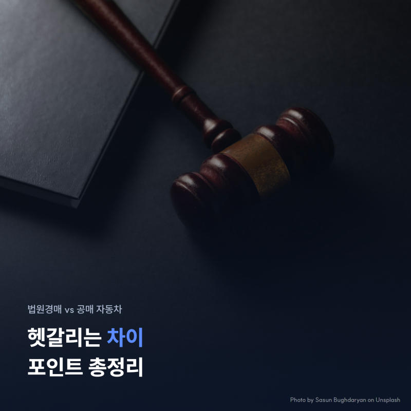 법원경매와 공매 자동차 차이, 헷갈리는 포인트 총정리