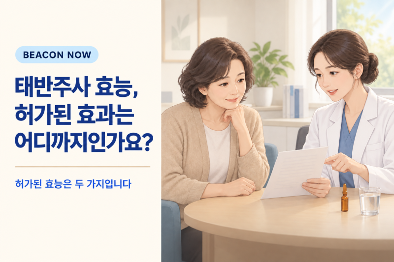 태반주사 효능, 허가된 효과는 어디까지인가요?