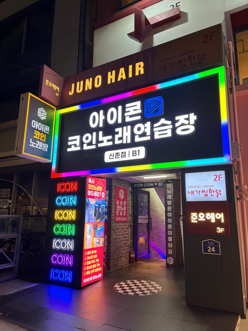 데이트하기 좋은 신촌 코인노래방, 아이콘코인노래연습장 방문기