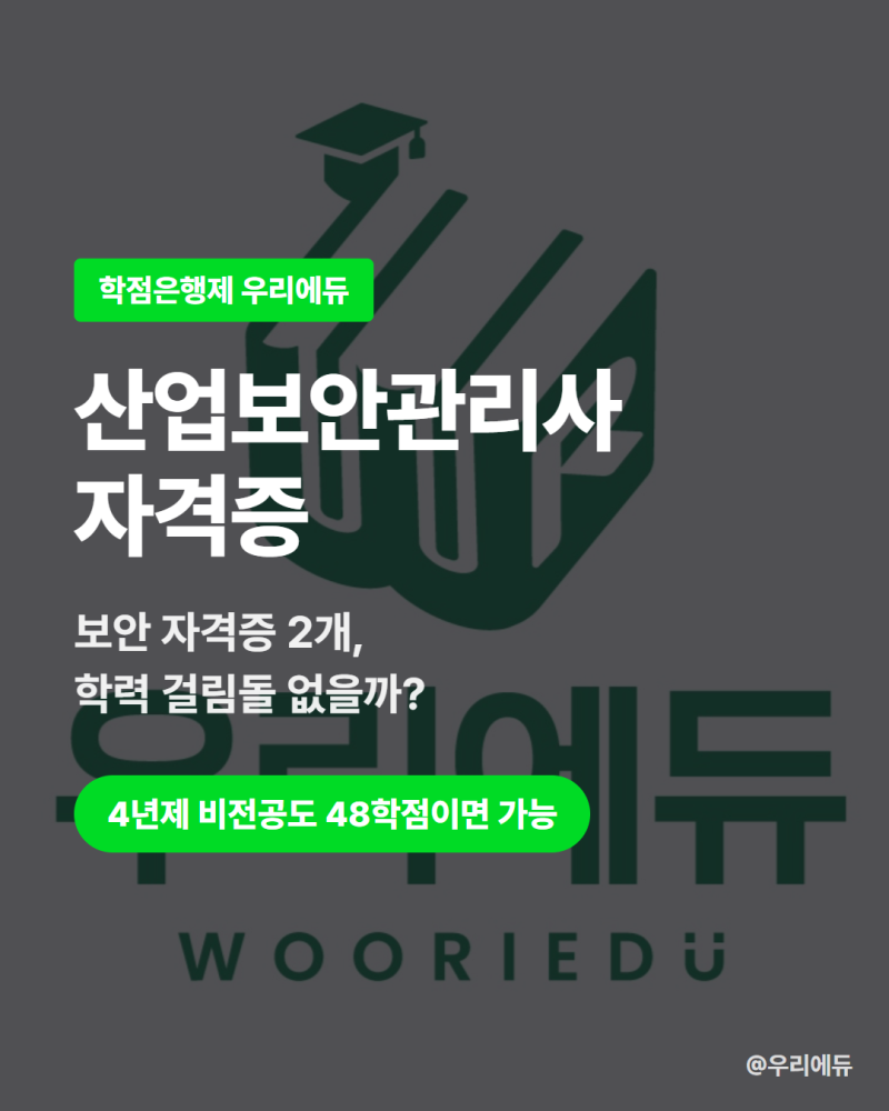 산업보안관리사 자격증, 정보보안기사 자격증까지 따려면 4년제 비전공자는 몇 학점이 필요....