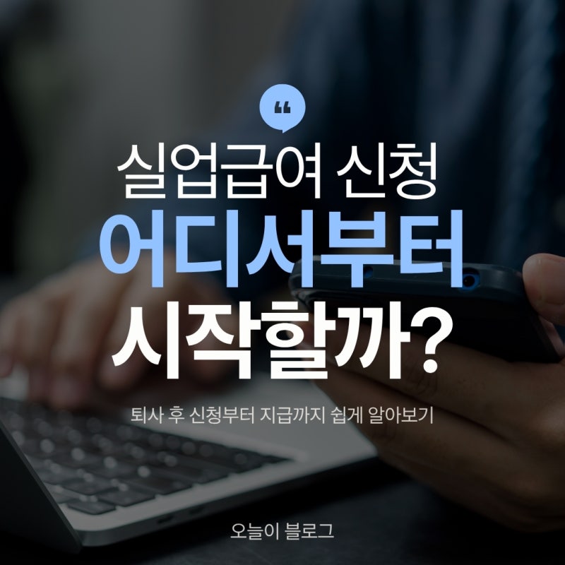 실업급여 받는 방법 5단계｜퇴사 후 신청부터 지급까지 쉽게 알아보기