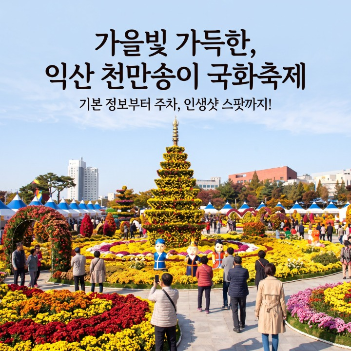 가을 낭만의 정점, 익산 천만송이 국화축제 완벽 코스 및 주차 꿀팁