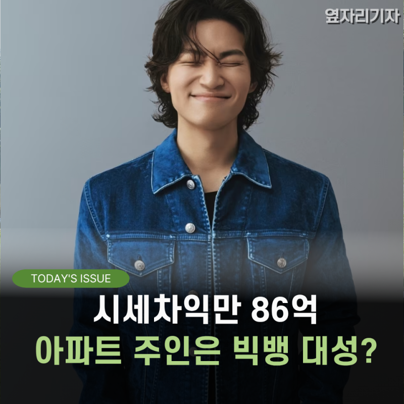 "가수는 부업, 부동산이 본업?" 빅뱅 대성, 14억에 산 집이 "100억"