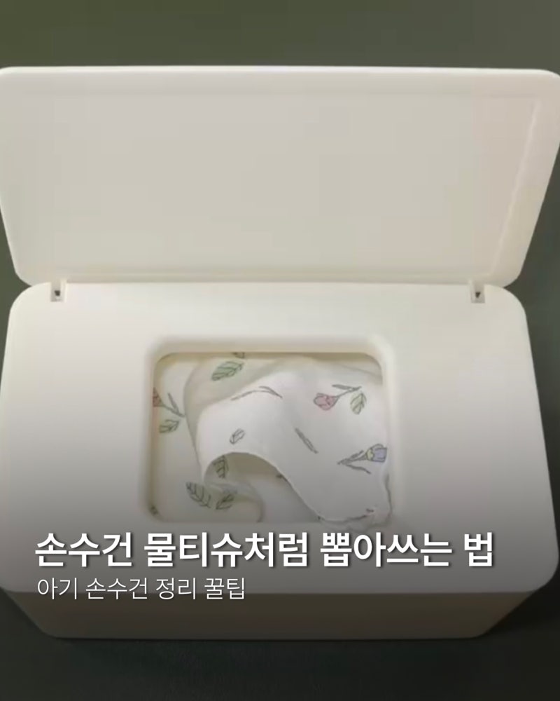 손수건 물티슈처럼 뽑아쓰는 법｜아기 손수건 정리 꿀팁