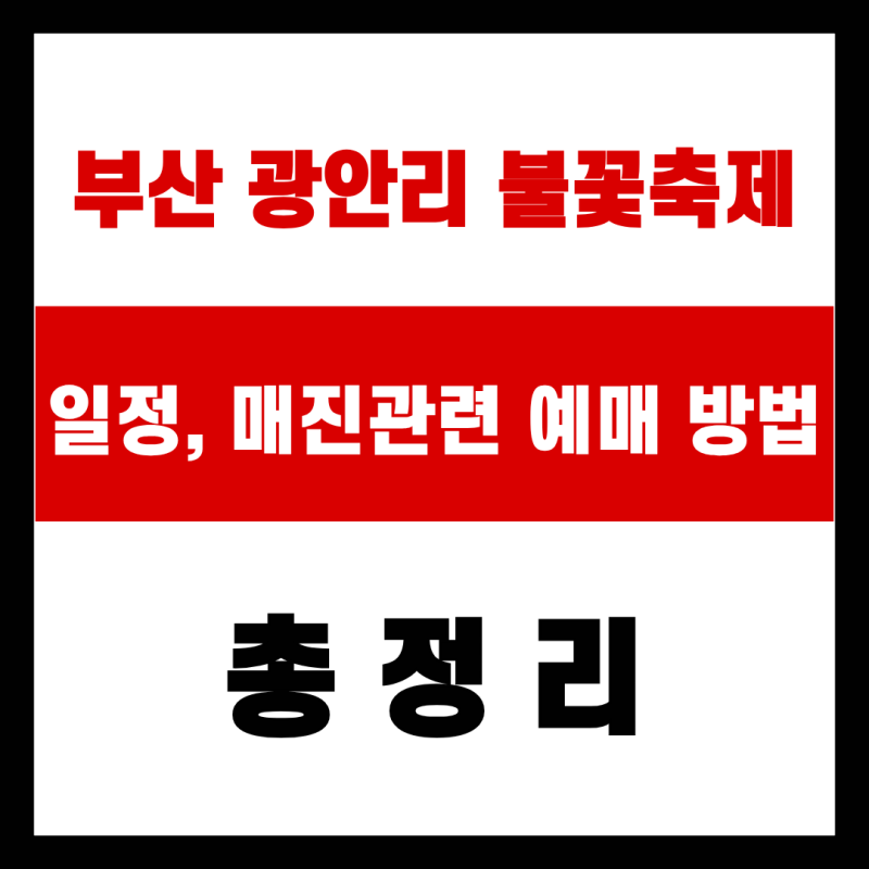 부산 광안리 불꽃축제 일정, 매진관련 예매 방법 총정리