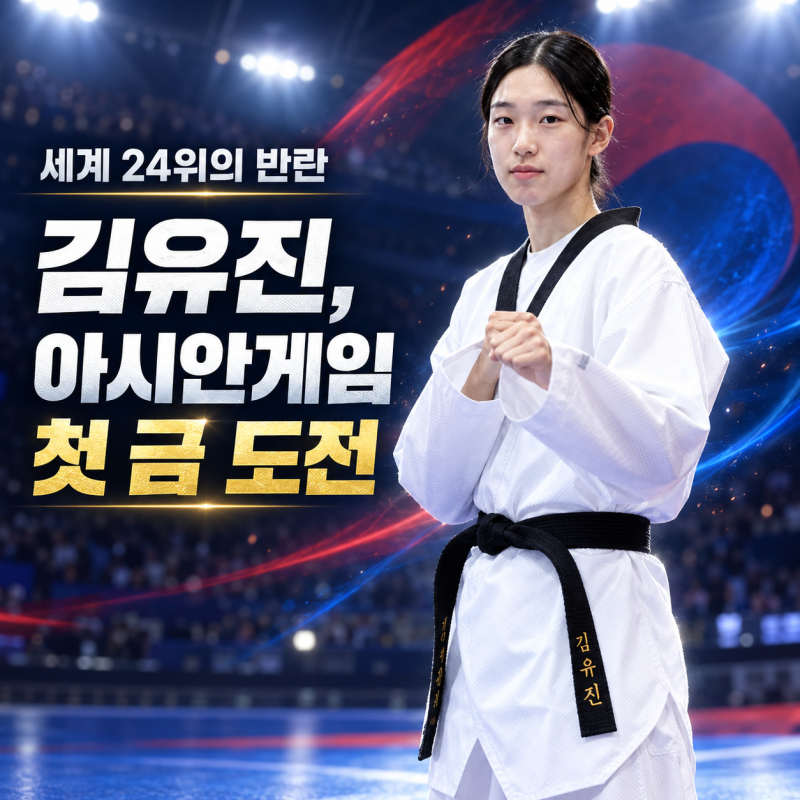 태권도 김유진, 세계 24위의 반란에서 아시안게임 첫 금메달 도전까지