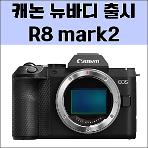 캐논 R8mark2 스펙 (사양) 과 외형을 소개합니다.