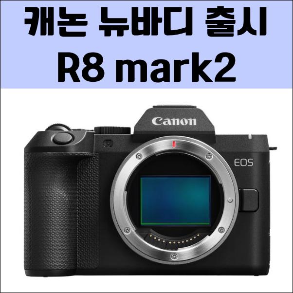 캐논 R8mark2 스펙 (사양) 과 외형을 소개합니다.