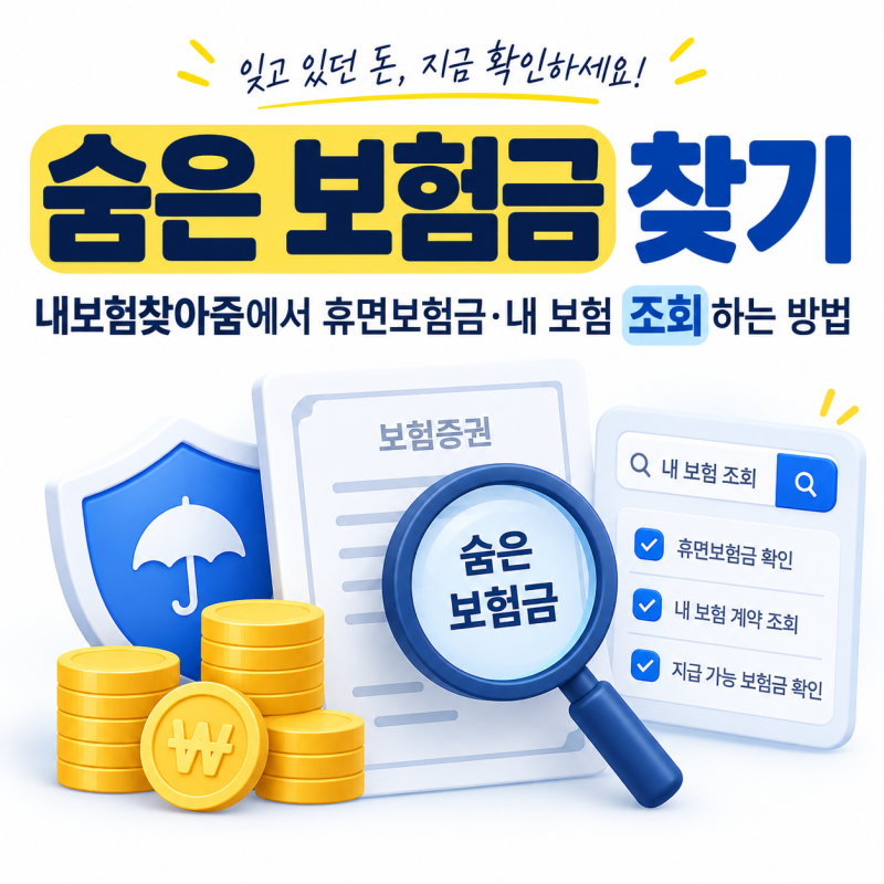 숨은 보험금 찾기, 내보험찾아줌에서 휴면보험금·내 보험 조회하는 방법