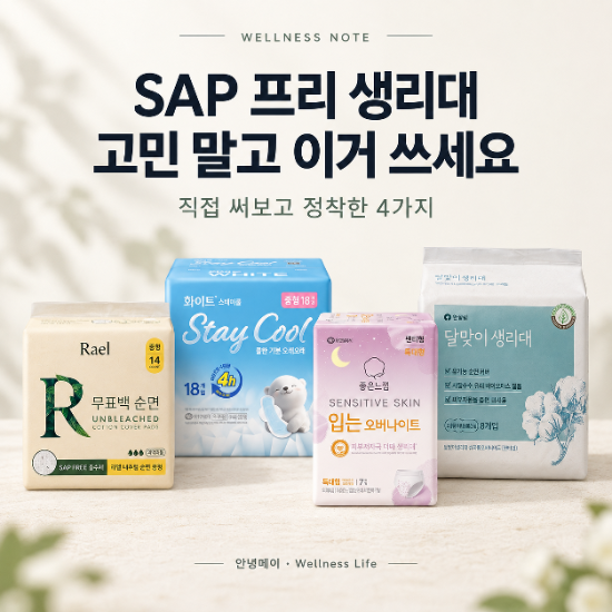 SAP 프리 생리대 고민 말고 이거 쓰세요｜까다롭게 골라 정착한 4가지