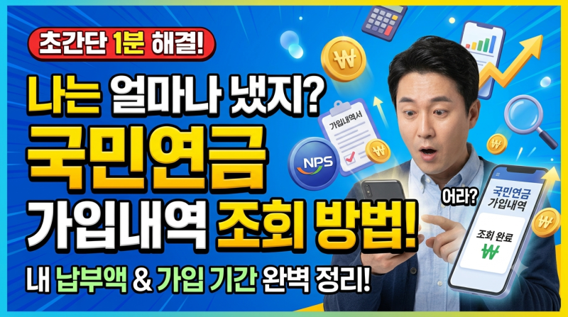 나는 얼마나 냈지? 국민연금 가입내역 조회 방법!