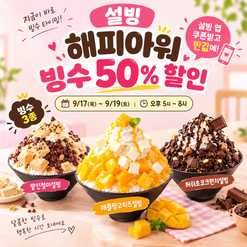 설빙 해피아워 시작! 빙수 3종 50% 할인받는 방법