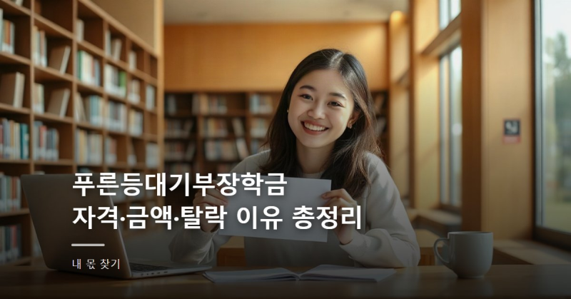 푸른등대기부장학금 자격·금액·탈락 이유 총정리