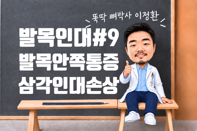 발목인대#9. 발목안쪽 통증? 삼각인대 손상
