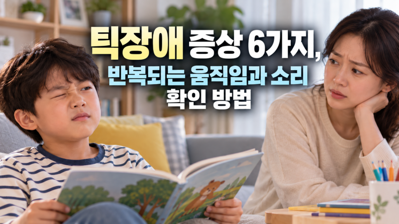 틱장애 증상 6가지, 반복되는 움직임과 소리 확인 방법