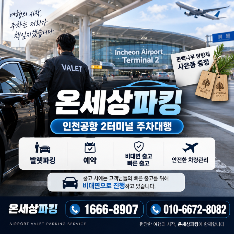 인천공항 2터미널 주차대행 발렛 예약 TIP