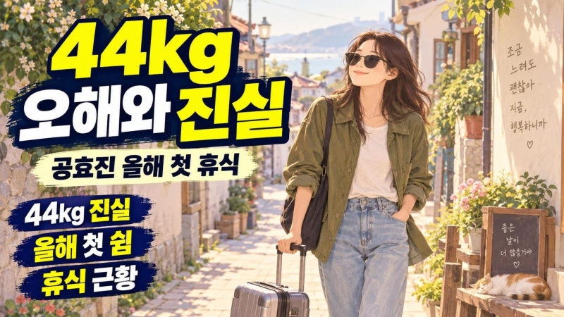 공효진 44kg 근황 오해와 진실, 올해 첫 휴식이 더 중요한 이유