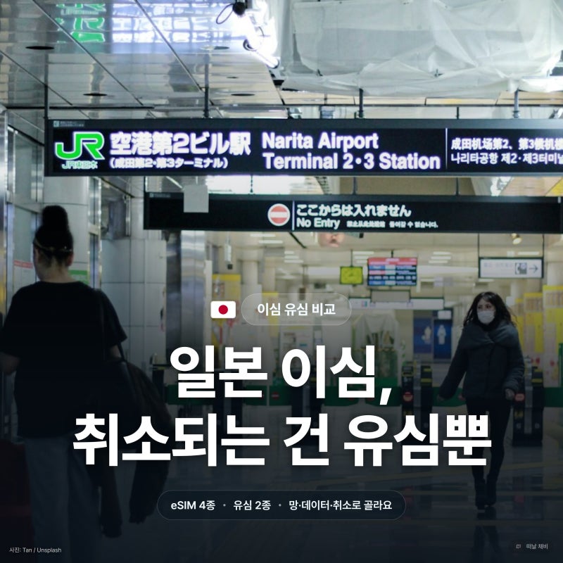 일본 이심 유심 비교, 6종 중 취소되는 건 유심뿐이에요