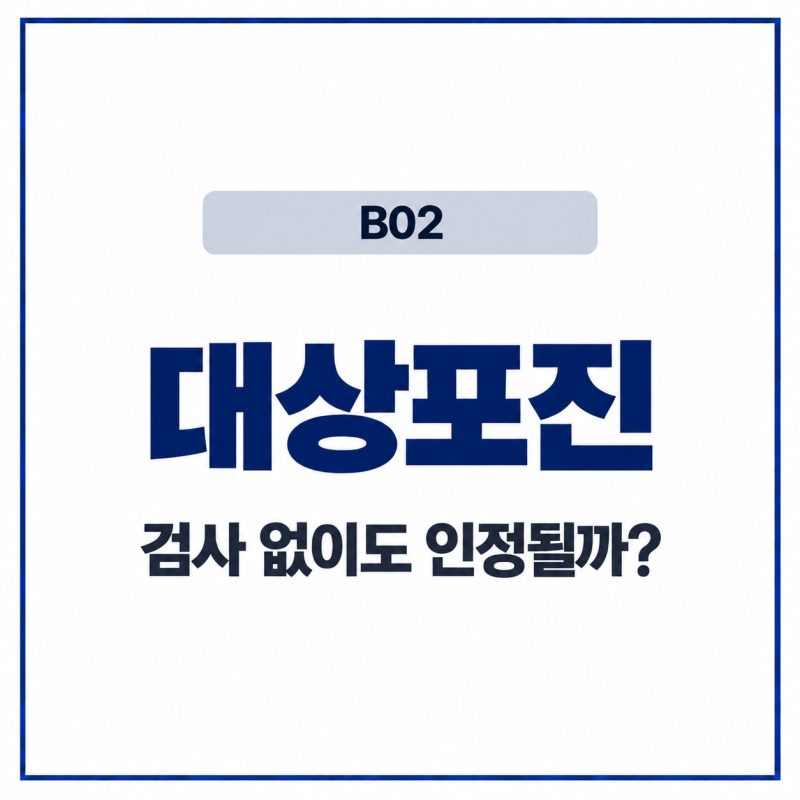 대상포진(B02) 증상과 진단기준, 의사가 진단했는데 보험금은 '왜' 안나올까?