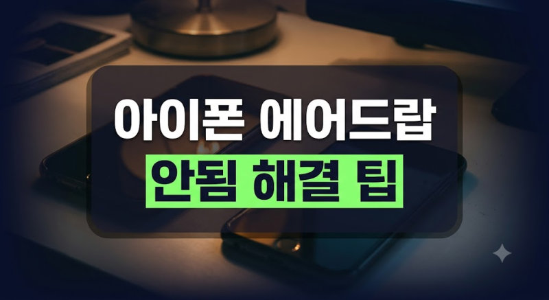 아이폰 에어드랍 안됨 오류 해결법: 대기 중부터 전송 실패까지 원인별 대처 가이드