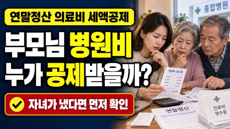 부모님 병원비를 자녀가 냈다면… 연말정산 의료비 세액공제, 누가 받을지부터 확인하세요