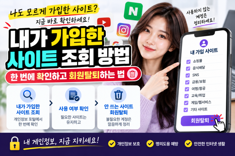 내가 가입한 사이트 조회 방법｜한 번에 확인하고 회원탈퇴하는 법