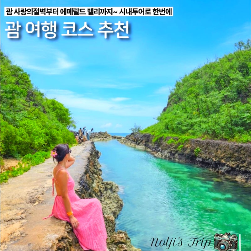 괌여행 코스 추천 사랑의 절벽 에메랄드밸리 괌 시내투어 예약