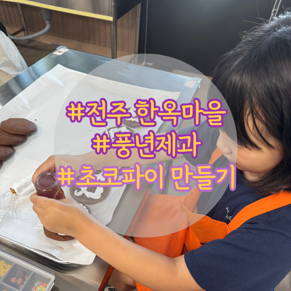전주 풍년제과 초코파이 만들기｜아이가 먼저 가고 싶다던 체험