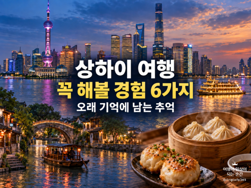 상하이 여행에서 꼭 해볼 만한 경험 6가지, 오래 기억에 남는 추억 만들기