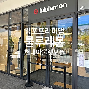 김포 현대아울렛 룰루레몬 아울렛 오픈 웨이팅 할인 후기[김현아 룰루레몬]
