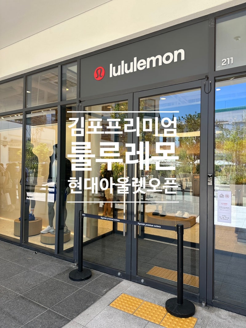 김포 현대아울렛 룰루레몬 아울렛 오픈 웨이팅 할인 후기[김현아 룰루레몬]