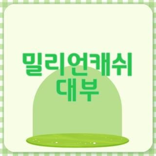 밀리언캐쉬 대부 전화번호 홈페이지 주소 및 신용회복자 신청 절차 총정리