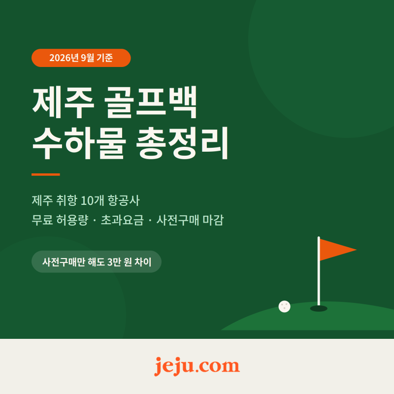 제주도 골프백 수하물 규정 총정리 (2026년 최신) | 항공사별 요금·택배 팁