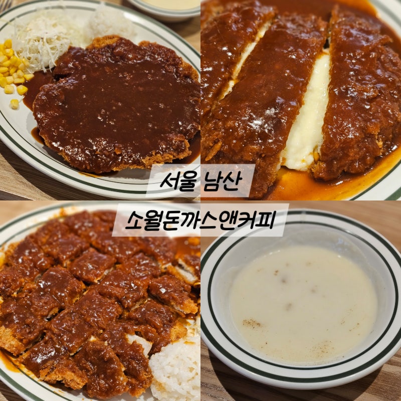 남산 맛집 소월돈가스앤커피 남산돈까스 남산타워맛집
